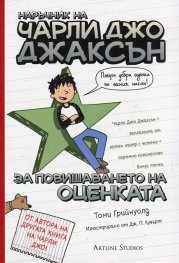 Наръчник на Чарли Джо Джаксън за повишаването на оценката