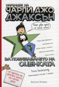 Наръчник на Чарли Джо Джаксън за повишаването на оценката