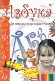 Азбука: Да пишем и да оцветяваме + стикери