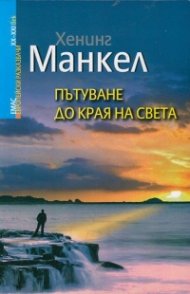 Пътуване до края на света