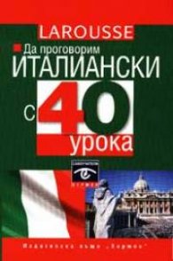 Да проговорим италиански с 40 урока