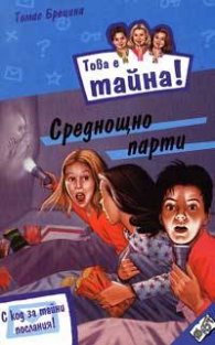 Това е тайна 1 ! Среднощно парти