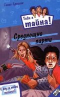 Това е тайна 1 ! Среднощно парти
