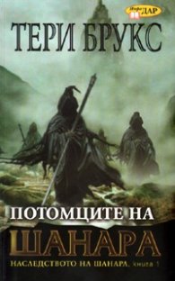 Потомците на Шанара Кн.1 от тетралогията Наследството на Шанара