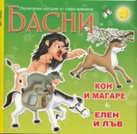 Басни: Кон и магаре; Елен и лъв