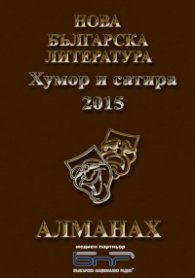 Алманах „Нова българска литература“ Хумор и сатира 2015