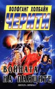 Черити: Войната на паяците; кн.8