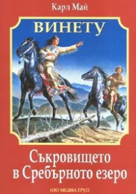 Съкровището в Сребърното езеро