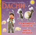 Басни: Лъжливотото овчарче; Двете мравки