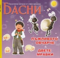Басни: Лъжливотото овчарче; Двете мравки