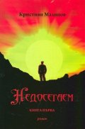 Недосегаем Кн.1