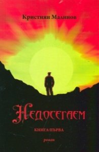 Недосегаем Кн.1