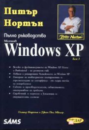 Пълно ръководство Windows XP; т.1-2
