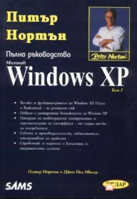 Пълно ръководство Windows XP; т.1-2