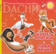 Басни: Щъркел и лисица; Лъв и мишка