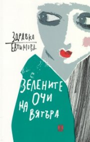 Зелените очи на вятъра
