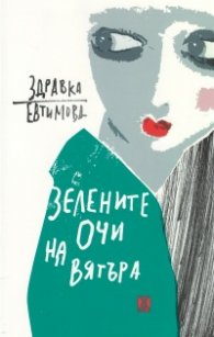 Зелените очи на вятъра