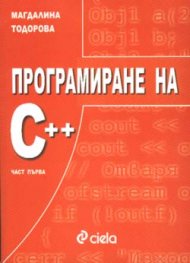 Програмиране на С++; ч.1