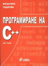 Програмиране на С++; ч.1