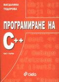 Програмиране на С++; ч.1