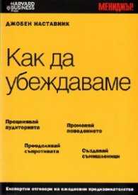 Как да убеждаваме/ Джобен наставник