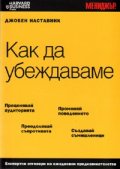Как да убеждаваме/ Джобен наставник