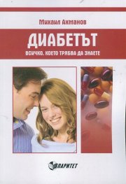 Диабетът. Всичко, което трябва да знаете