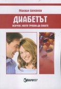 Диабетът. Всичко, което трябва да знаете