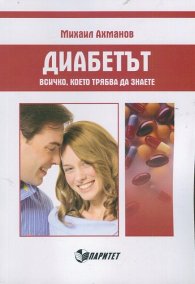Диабетът. Всичко, което трябва да знаете