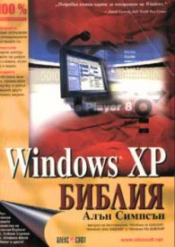 Windows XP: Библия