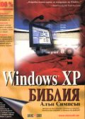 Windows XP: Библия