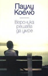 Вероника решава да умре