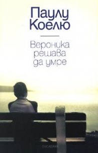 Вероника решава да умре