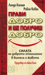 Прави добро и ще получиш добро: Силата на доброто отношение в бизнеса и в живота