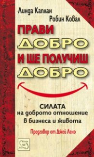 Прави добро и ще получиш добро: Силата на доброто отношение в бизнеса и в живота