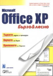 Microsoft Office XP: Бързо и лесно