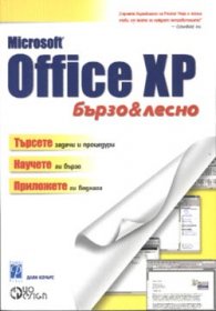 Microsoft Office XP: Бързо и лесно