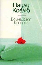 Единайсет минути / луксозно издание