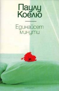 Единайсет минути / луксозно издание