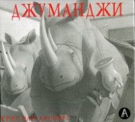 Джуманджи