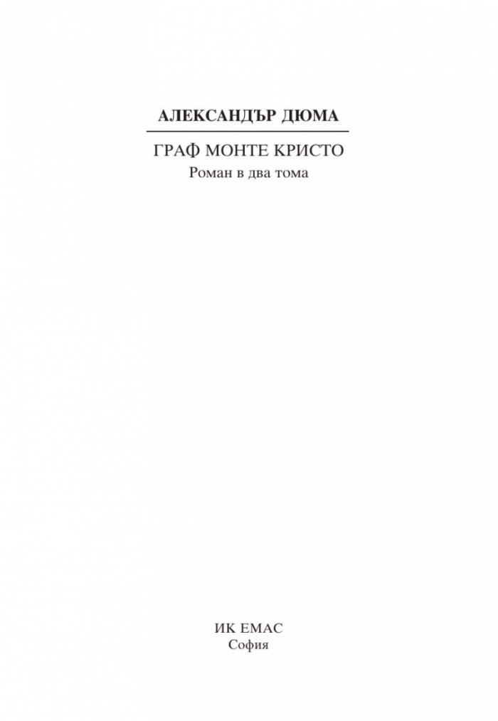Граф Монте Кристо Т.1-2