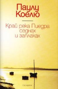 Край река Пиедра седнах и заплаках / луксозно издание
