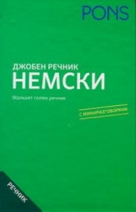 Джобен речник: Немско - български  /  българско - немски с мини разговорник