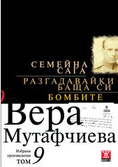 Избрани произведения Т.9: Семейна сага. Разгадавайки баща си. Бомбите/ Твърда корица