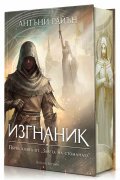 Заветът на стоманата 1: Изгнаник (твърда корица) 