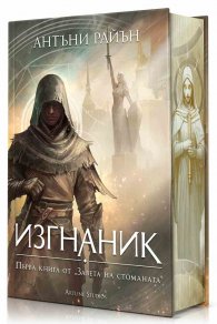 Заветът на стоманата 1: Изгнаник (твърда корица) 