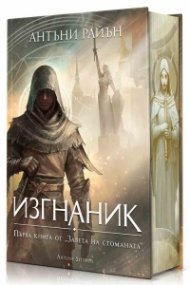 Заветът на стоманата 1: Изгнаник (твърда корица) 