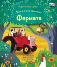 Погледни под капачето! Фермата