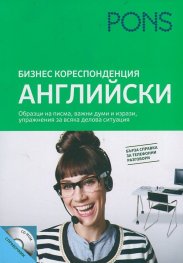 Бизнескореспонденция  Английски + CD