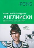 Бизнескореспонденция  Английски + CD